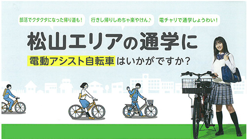 松山エリアの通学に電動アシスト自転車はいかがですか！ | サイクル 