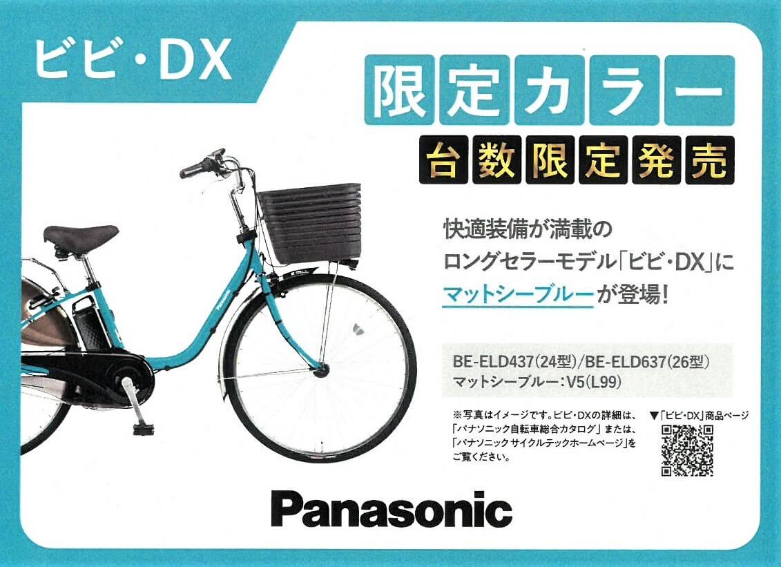 パナソニック「ビビ・DX」限定アシスト自転車のご案内です 