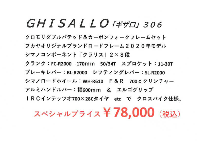 フカヤオリジナル「GHISALLO」フレームクロスバイクのご案内です