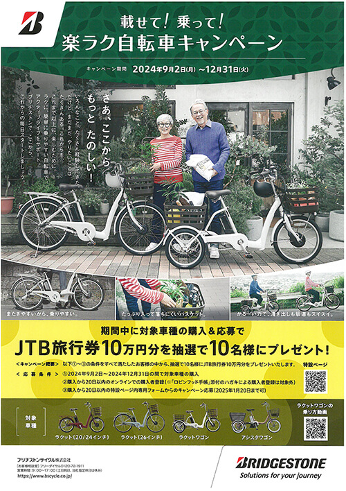 ブリヂストン「楽ラク自転車キャンペーン」のご案内です。 | サイクル 